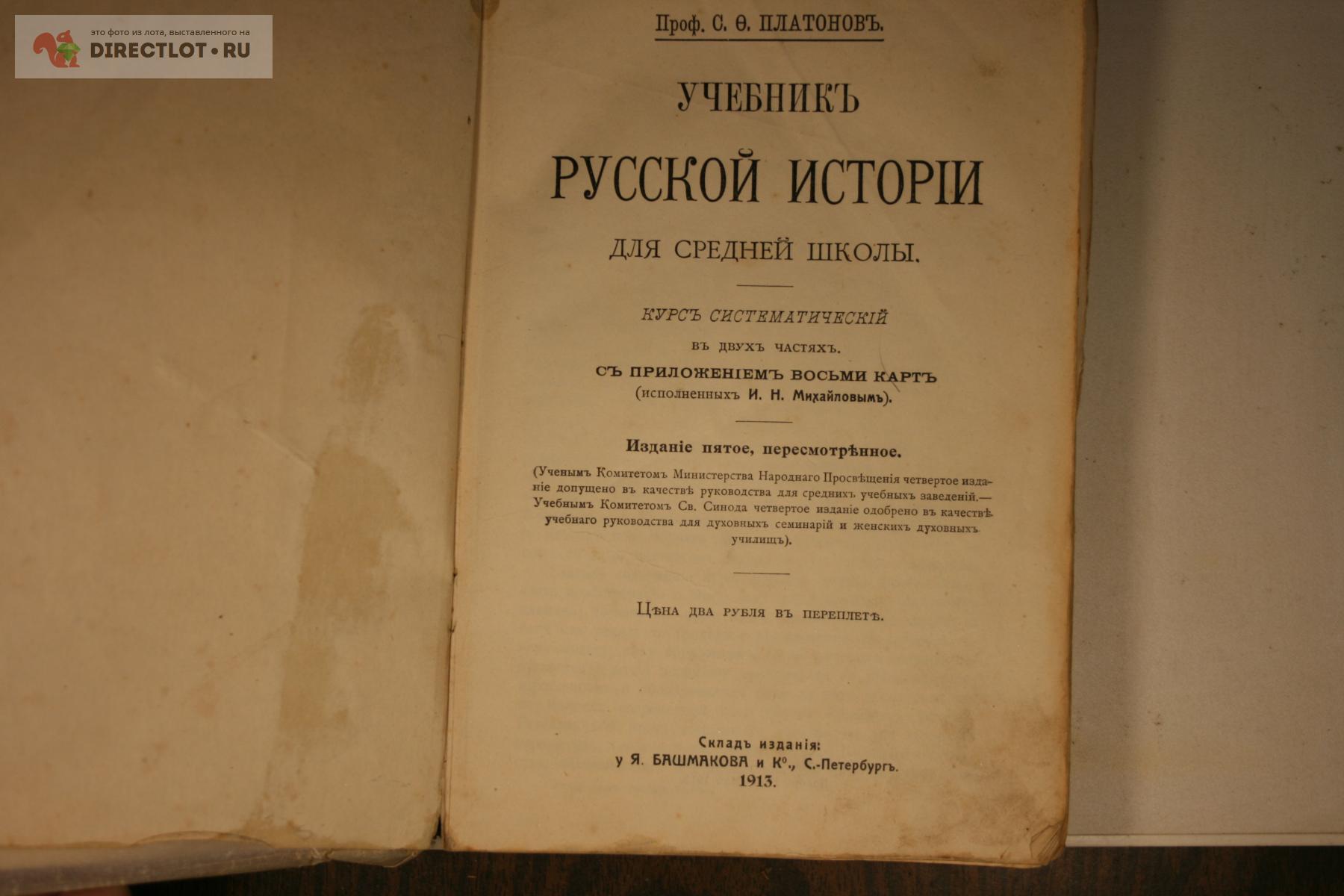 учебник Русской истории 1913т Платонов 482-стр купить в Твери цена 800 Р на  DIRECTLOT.RU - Художественная литература и НаучПоп продам