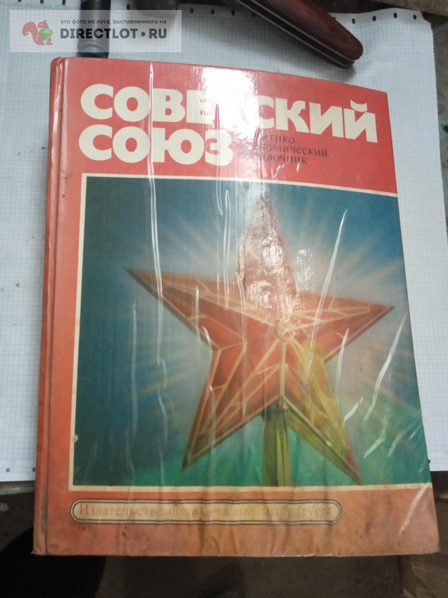 Советский союз политико экономический справочник купить в Саратове цена 300  Р на DIRECTLOT.RU - Художественная литература и НаучПоп продам