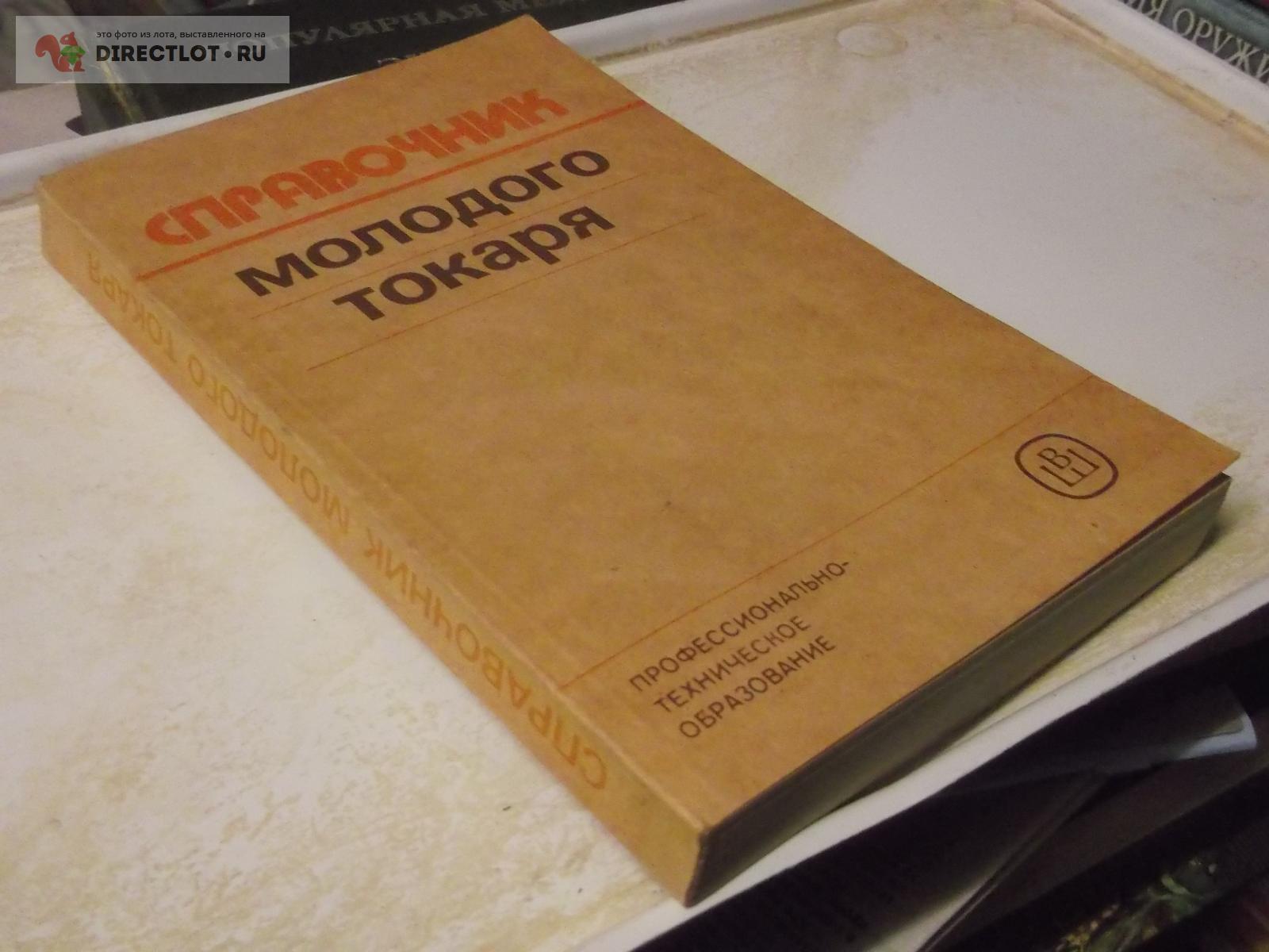 Справочник молодого токаря купить в Омске цена 299 Р на DIRECTLOT.RU ...