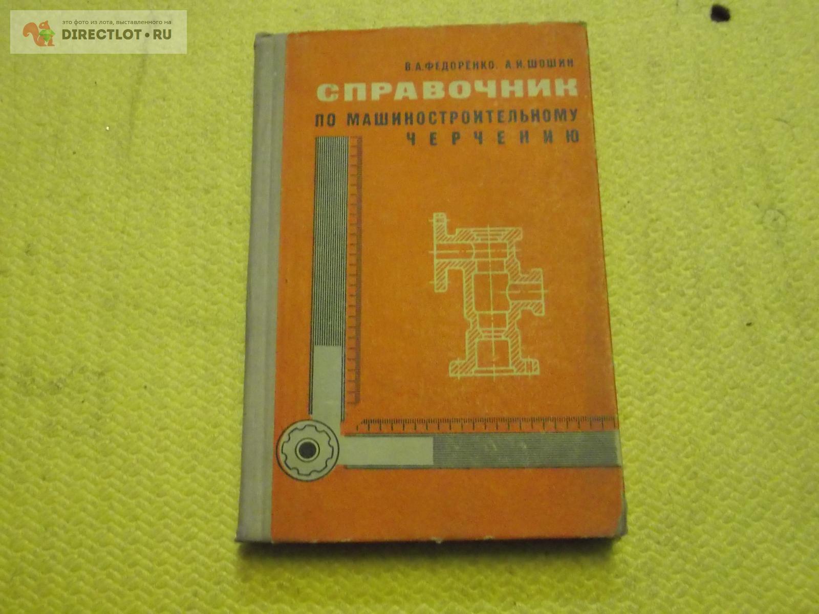 Справочник по машиностроительному черчению купить в Омске цена 144 Р на ...