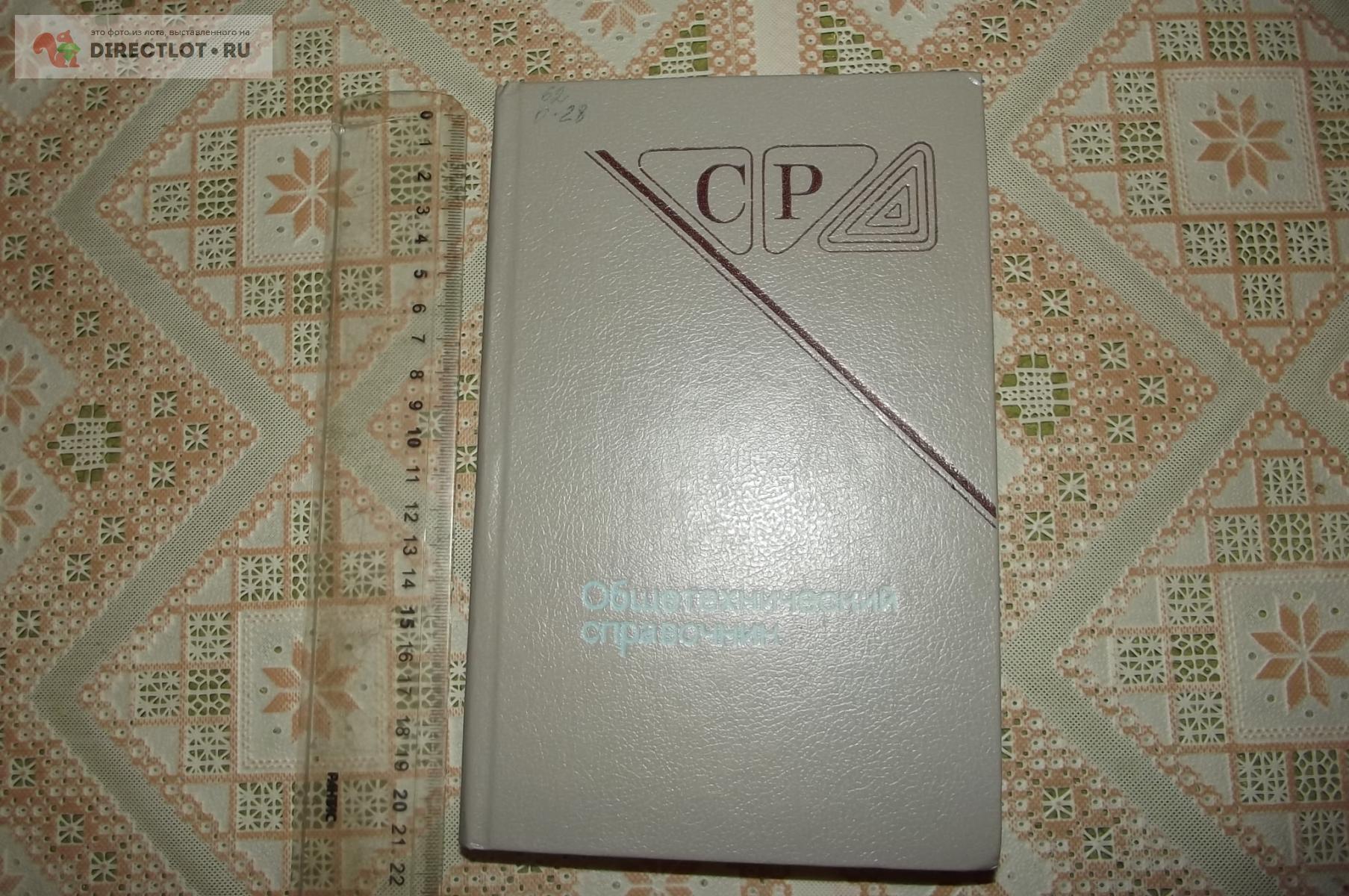 Скороходов Е.А. Общетехнический справочник купить в Курске цена 180 Р ...
