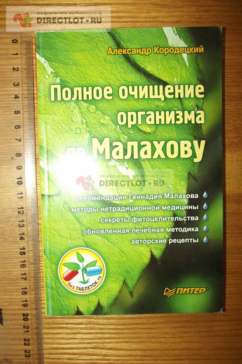 Александр Кородецкий. Полное очищение организма по Малахову купить в Курске  цена 120 Р на DIRECTLOT.RU - Товары для рукоделия, творчества и хобби продам