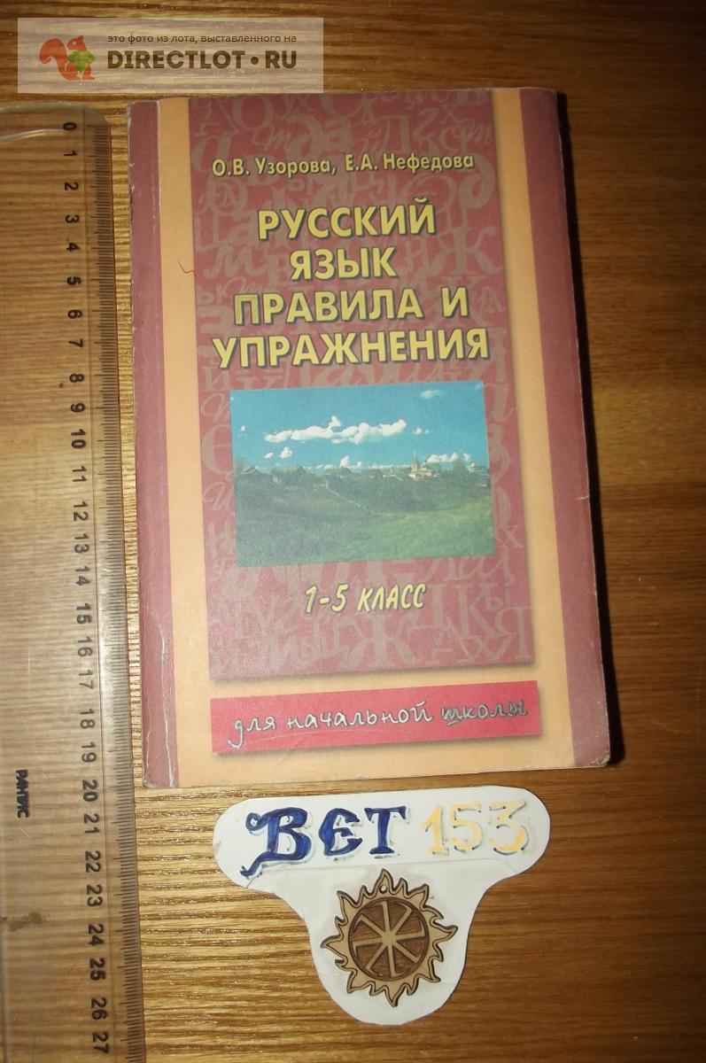 Узорова О.В., Нефедова Е.А. Русский язык. Правила и упражнения 1-5 класс  купить в Курске цена 36,00 Р на DIRECTLOT.RU - Товары для рукоделия,  творчества и хобби продам