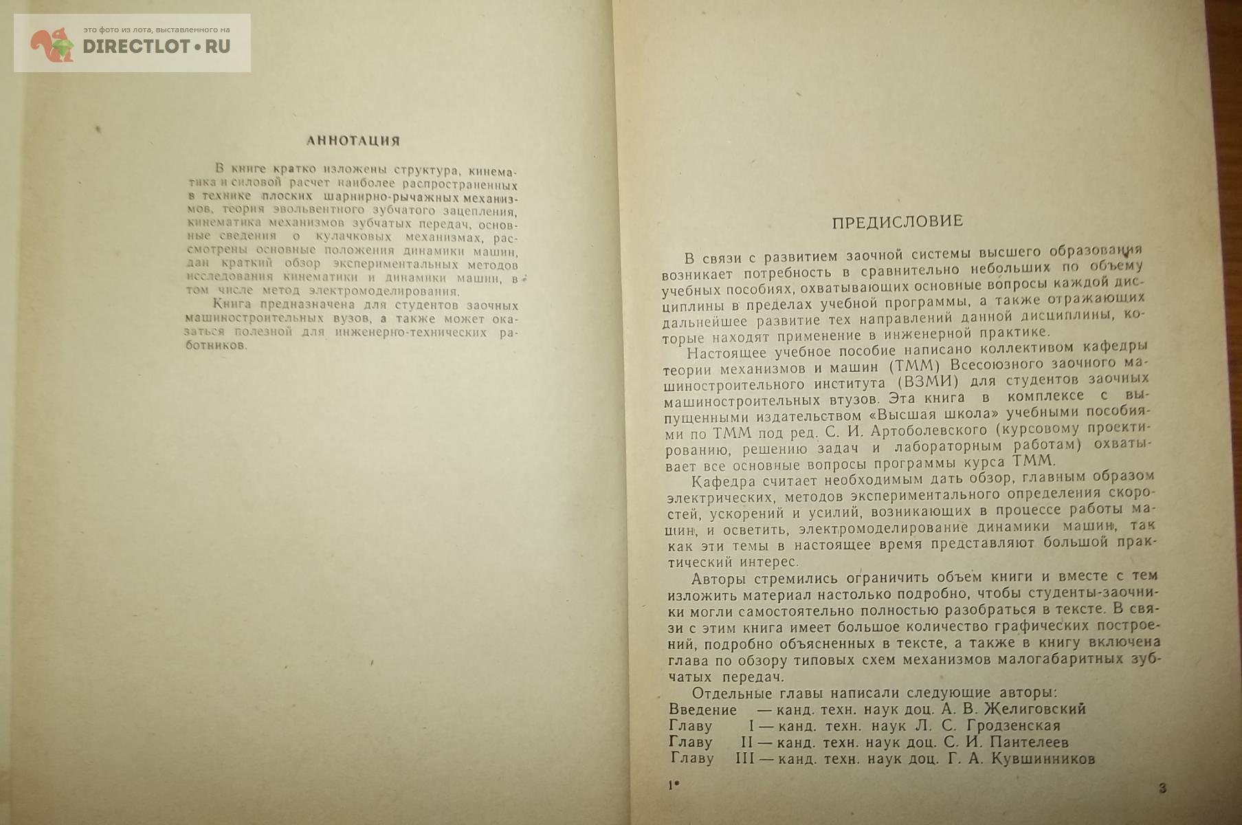 Барсов Г. А., Безменова Л. В. и др. Теория плоских механизмов и динамика  машин купить в Курске цена 250 Р на DIRECTLOT.RU - Книги по теме работы с  металлом и материалами продам