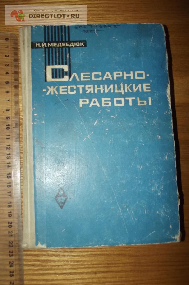 Медведюк Н.И. Слесарно-жестяницкие работы (2) купить в Курске цена 400 Р на  DIRECTLOT.RU - Книги по теме работы с металлом и материалами продам