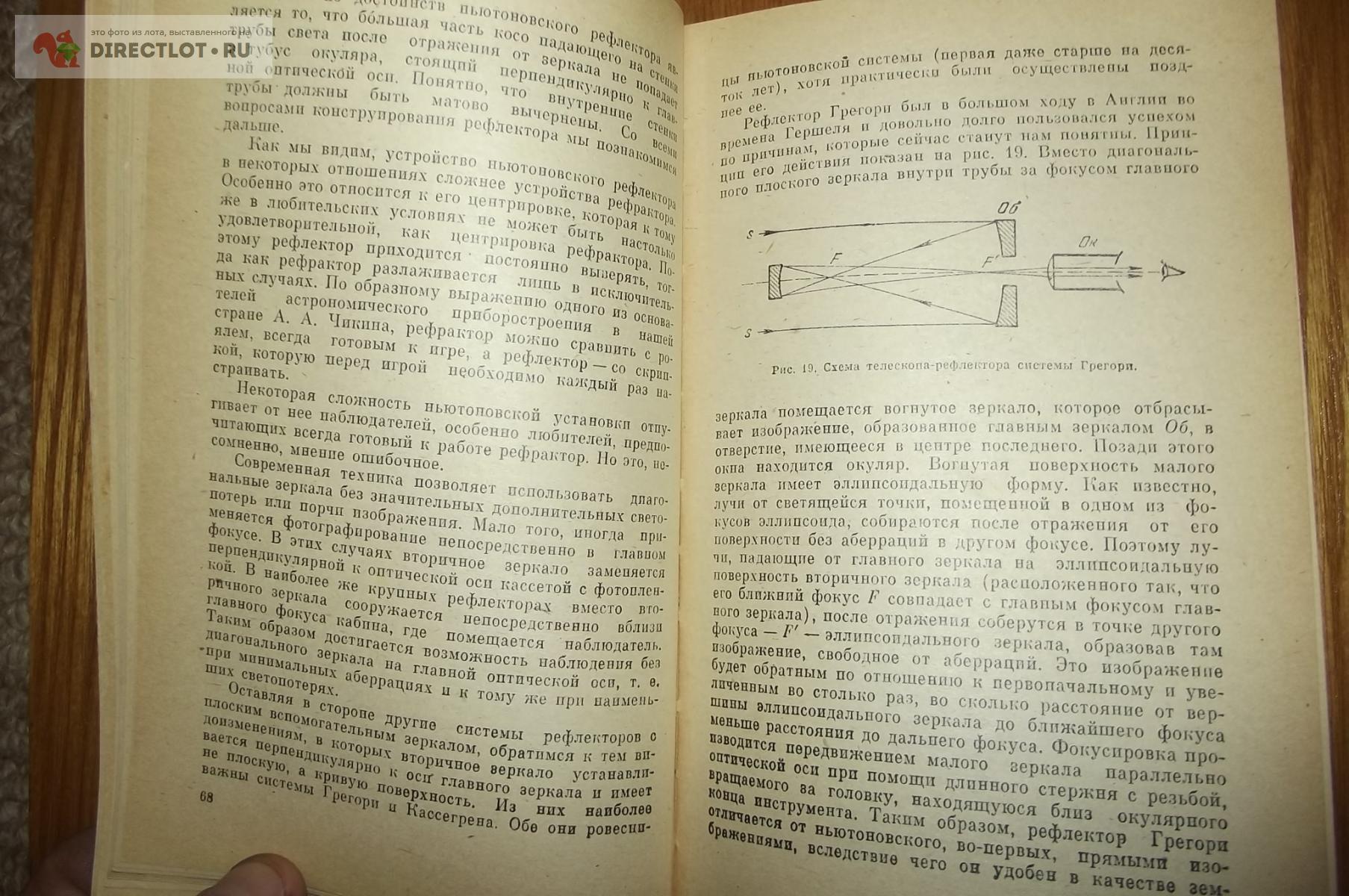 Навашин М.С. Телескоп астронома-любителя купить в Курске цена 300 Р на  DIRECTLOT.RU - Художественная литература и НаучПоп продам