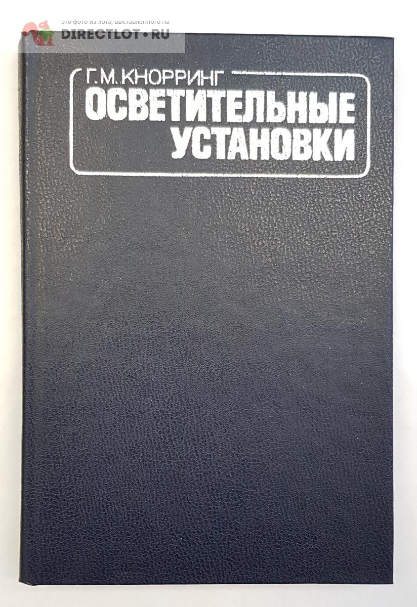 Книга Осветительные установки купить в Нижнем Новгороде цена 350 Р на  DIRECTLOT.RU - Книги по теме работы с металлом и материалами продам