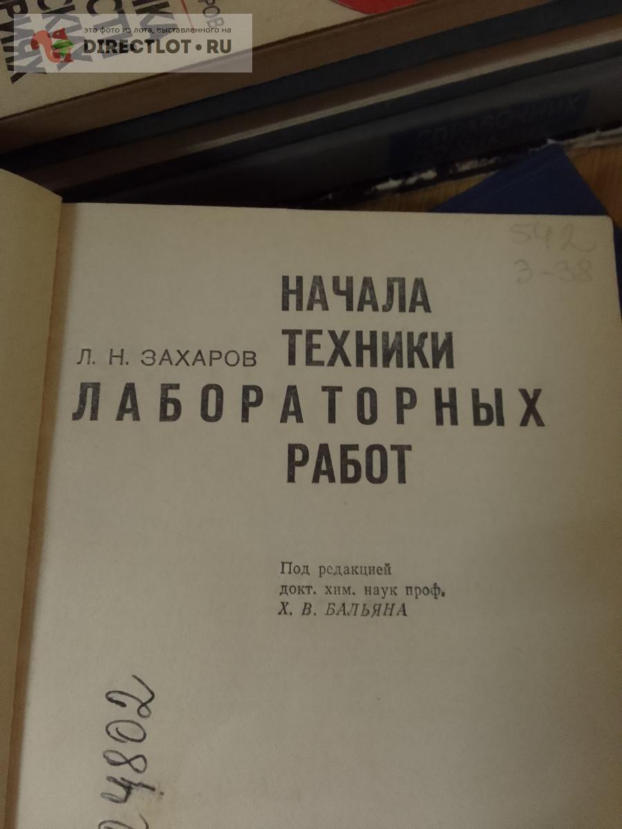 Книга. Начала техники лабораторных работ купить в Москве цена 380 Р на  DIRECTLOT.RU - Художественная литература и НаучПоп продам