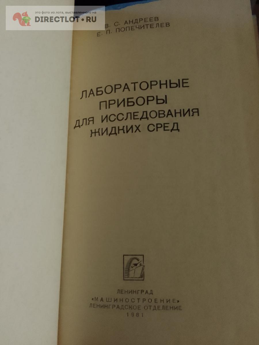 Книга. Лабораторные приборы для исследования жидких сред купить в ...