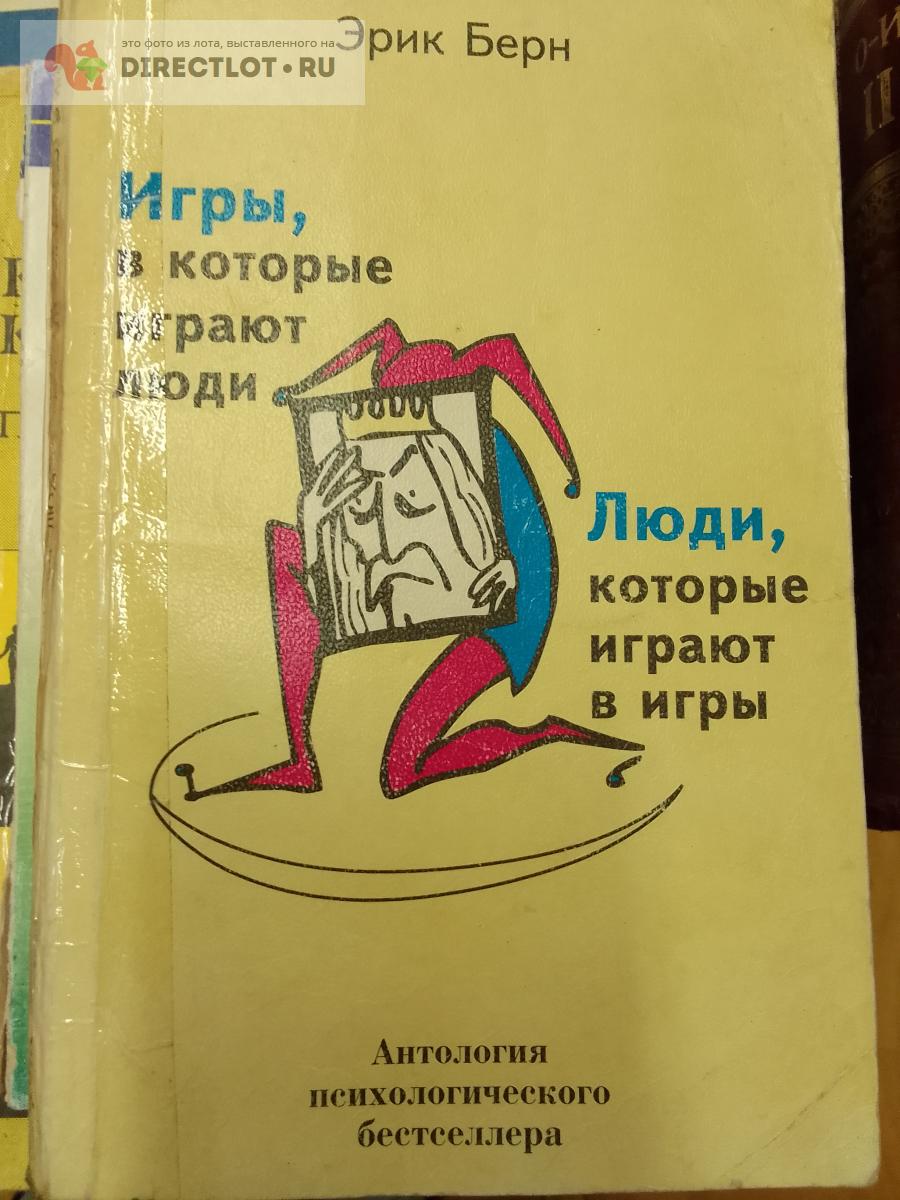 Книга. Игры, в которые играют люди. Люди, которые играют в игры купить в  Москве цена 200 Р на DIRECTLOT.RU - Художественная литература и НаучПоп  продам