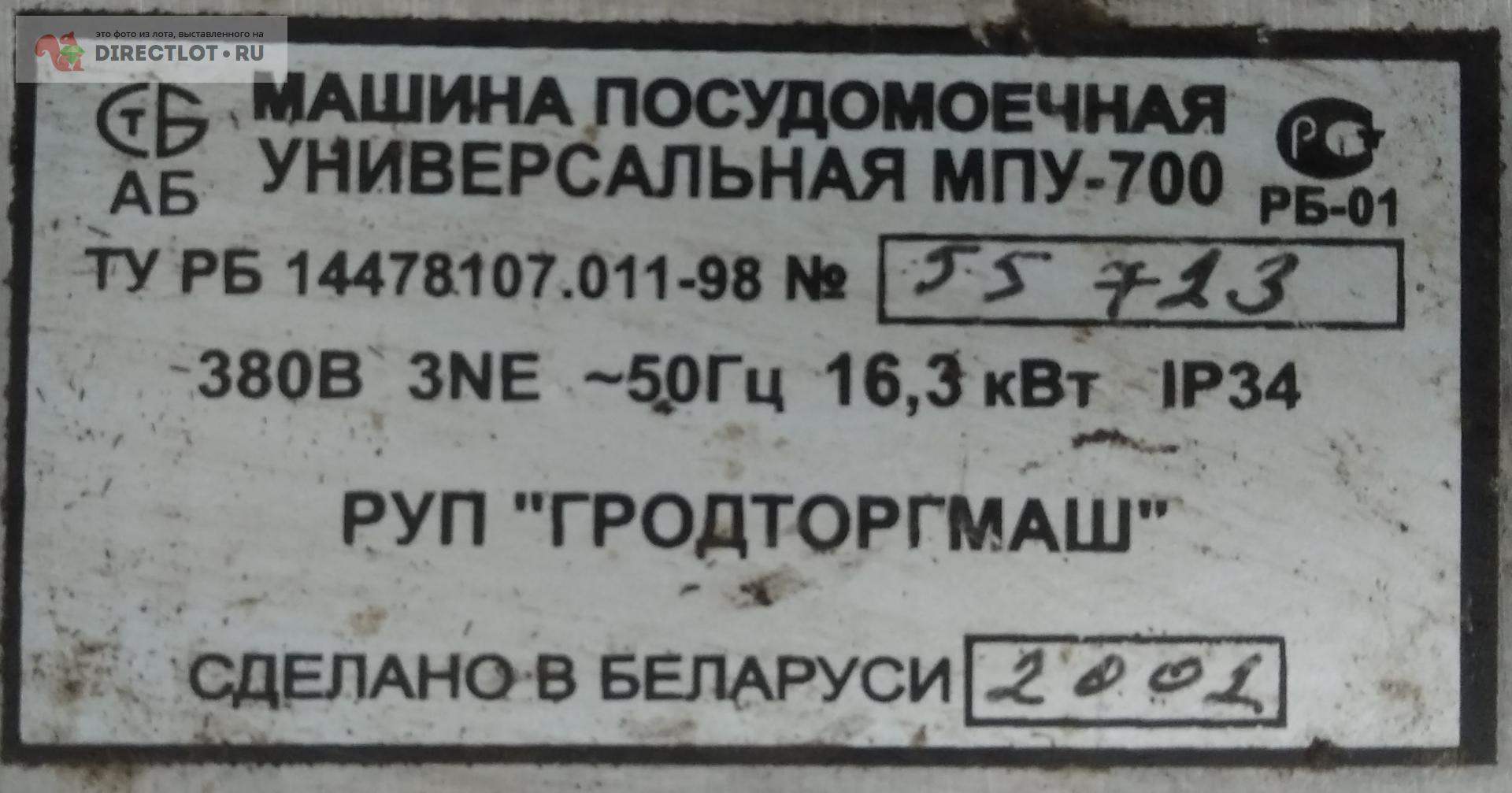 Промышленная купольная посудомоечная машина МПУ-700 купить в Москве цена  20000 Р на DIRECTLOT.RU - Бытовая техника продам