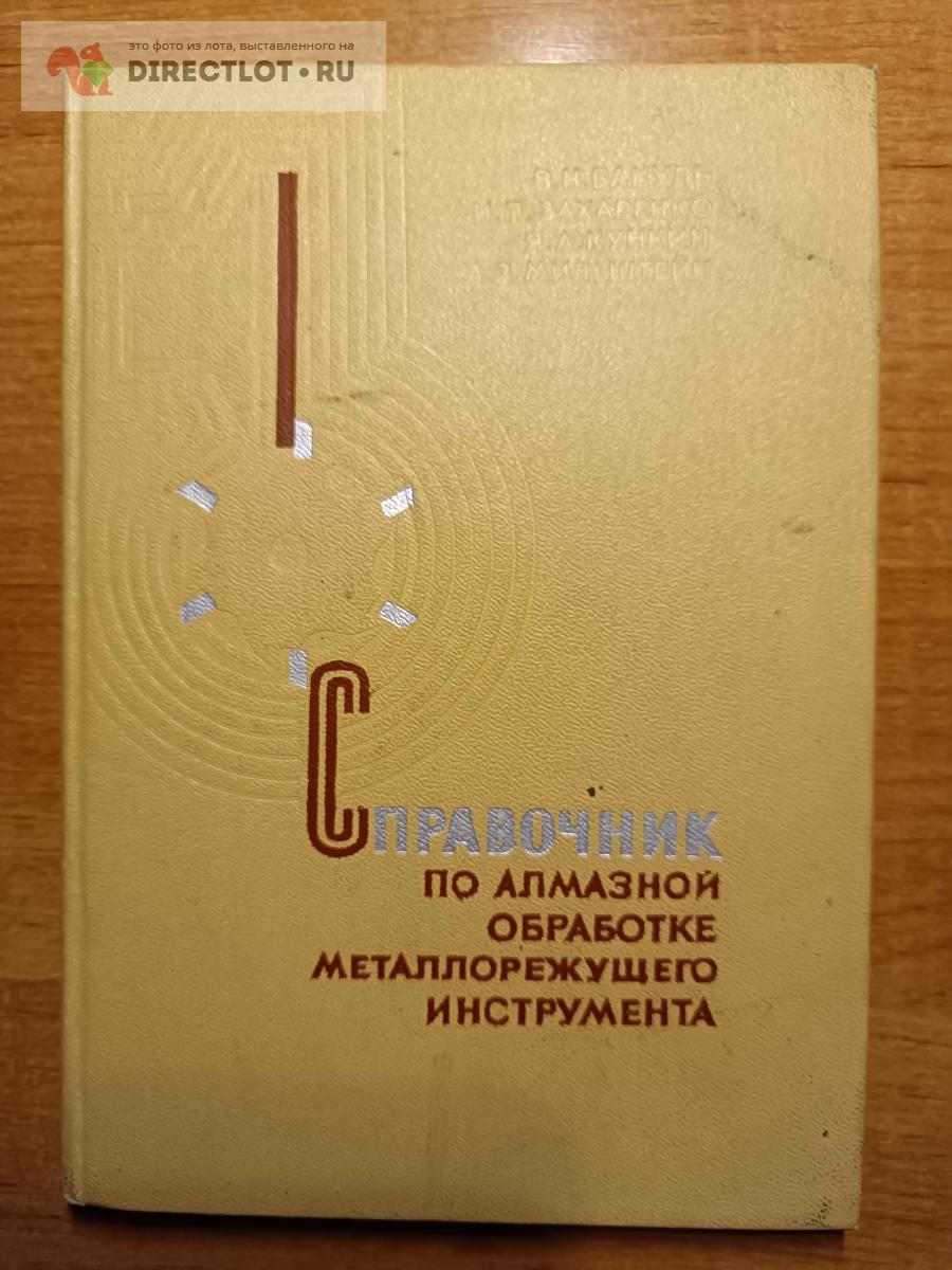 СПРАВОЧНИК ПО АЛМАЗНОЙ ОБРАБОТКЕ МЕТАЛЛОРЕЖУЩЕГО ИНСТРУМЕНТА купить в ...