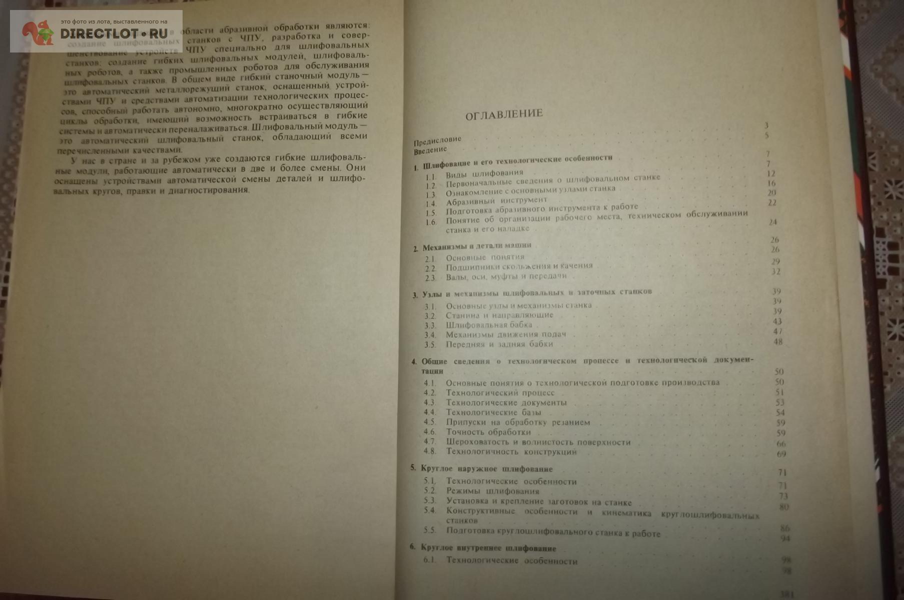 Попов С.А. Шлифовальные работы купить в Курске цена 840 Р на DIRECTLOT.RU -  Книги по теме работы с металлом и материалами продам