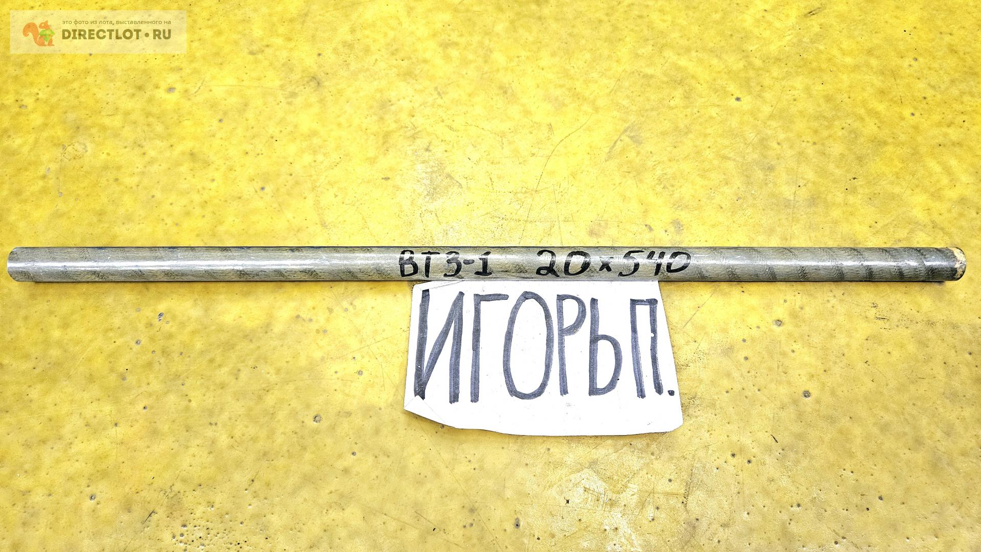 Титан ВТ3-1 круг ( заготовка, пруток ) ф 20мм *L 540мм. купить в Москве ...