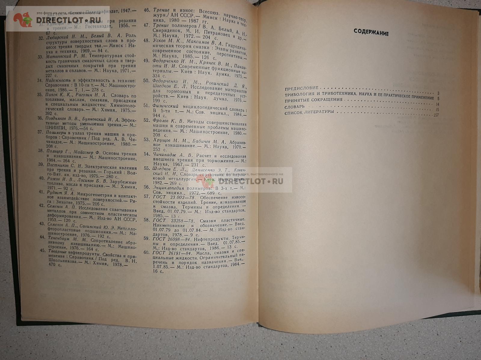 Словарь-справочник по трению, износу и смазки деталей машин. 2-е издание  перер. и дополнено. купить в Екатеринбурге цена 200 Р на DIRECTLOT.RU -  Книги по теме работы с металлом и материалами продам