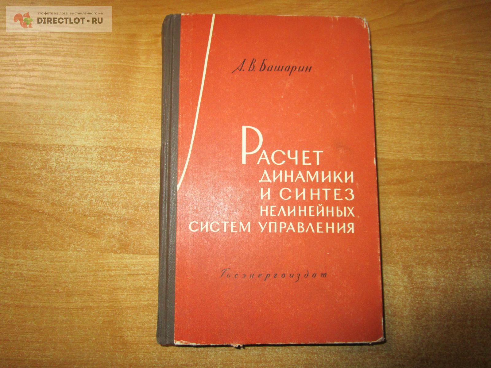 Книга Расчет динамики и синтез нелинейных систем управления А.В ...