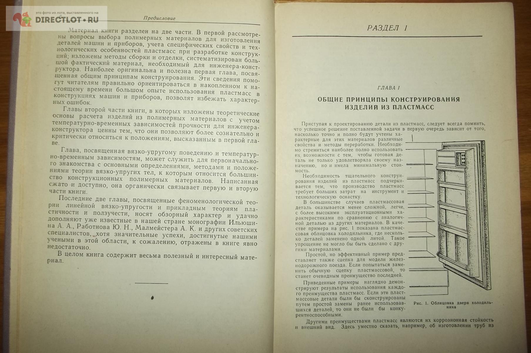 Основы конструирования изделий из пластмасс купить в Курске цена 360 Р на  DIRECTLOT.RU - Книги по теме работы с металлом и материалами продам