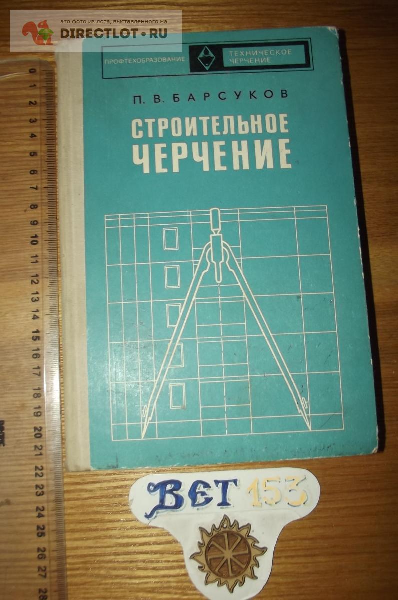 Барсуков П.В. Строительное черчение купить в Курске цена 180 Р на  DIRECTLOT.RU - Книги по теме работы с металлом и материалами продам