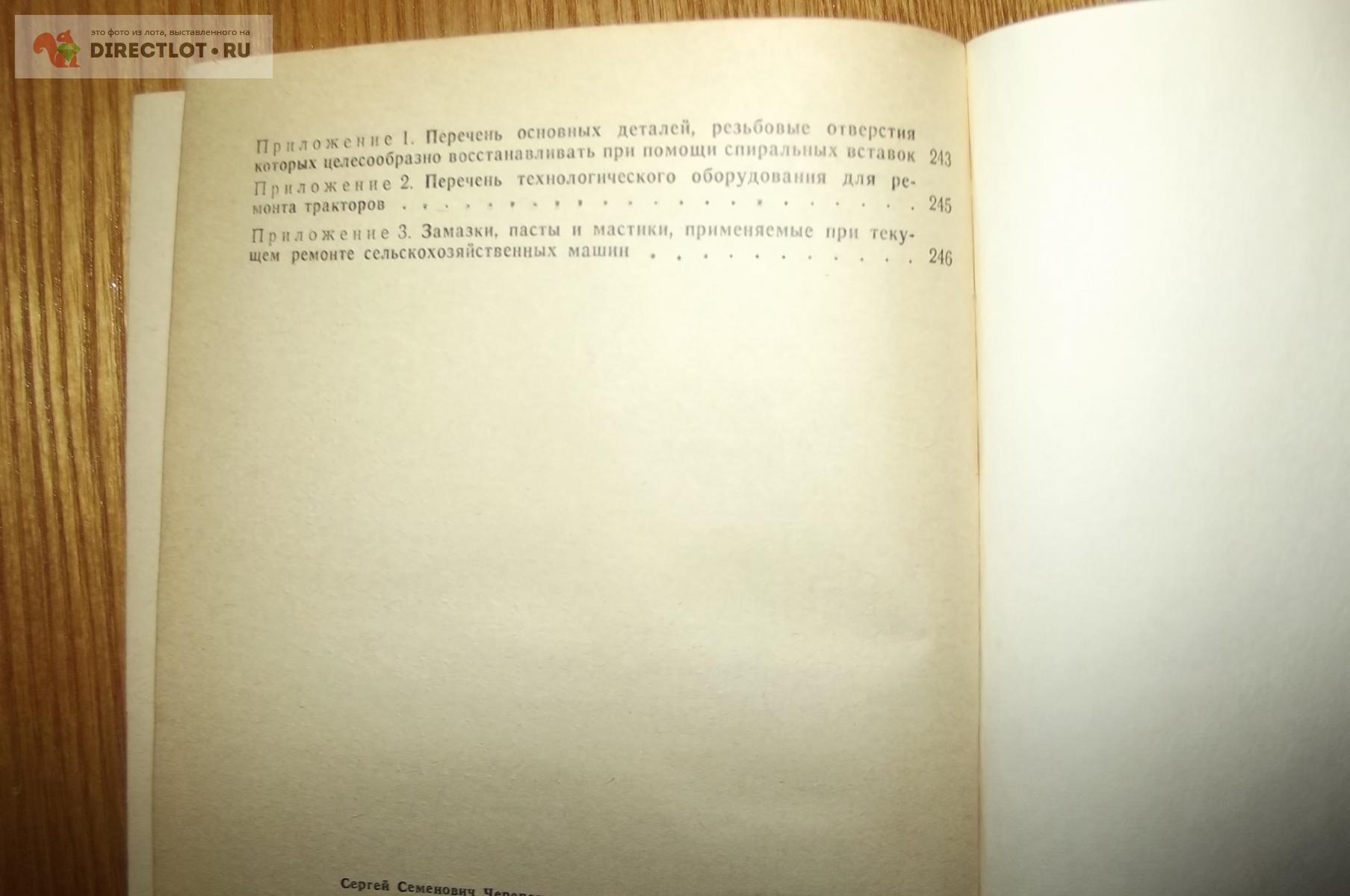 Оборудование для текущего ремонта сельскохозяйственной техники купить в  Курске цена 80,00 Р на DIRECTLOT.RU - Книги по теме работы с металлом и  материалами продам