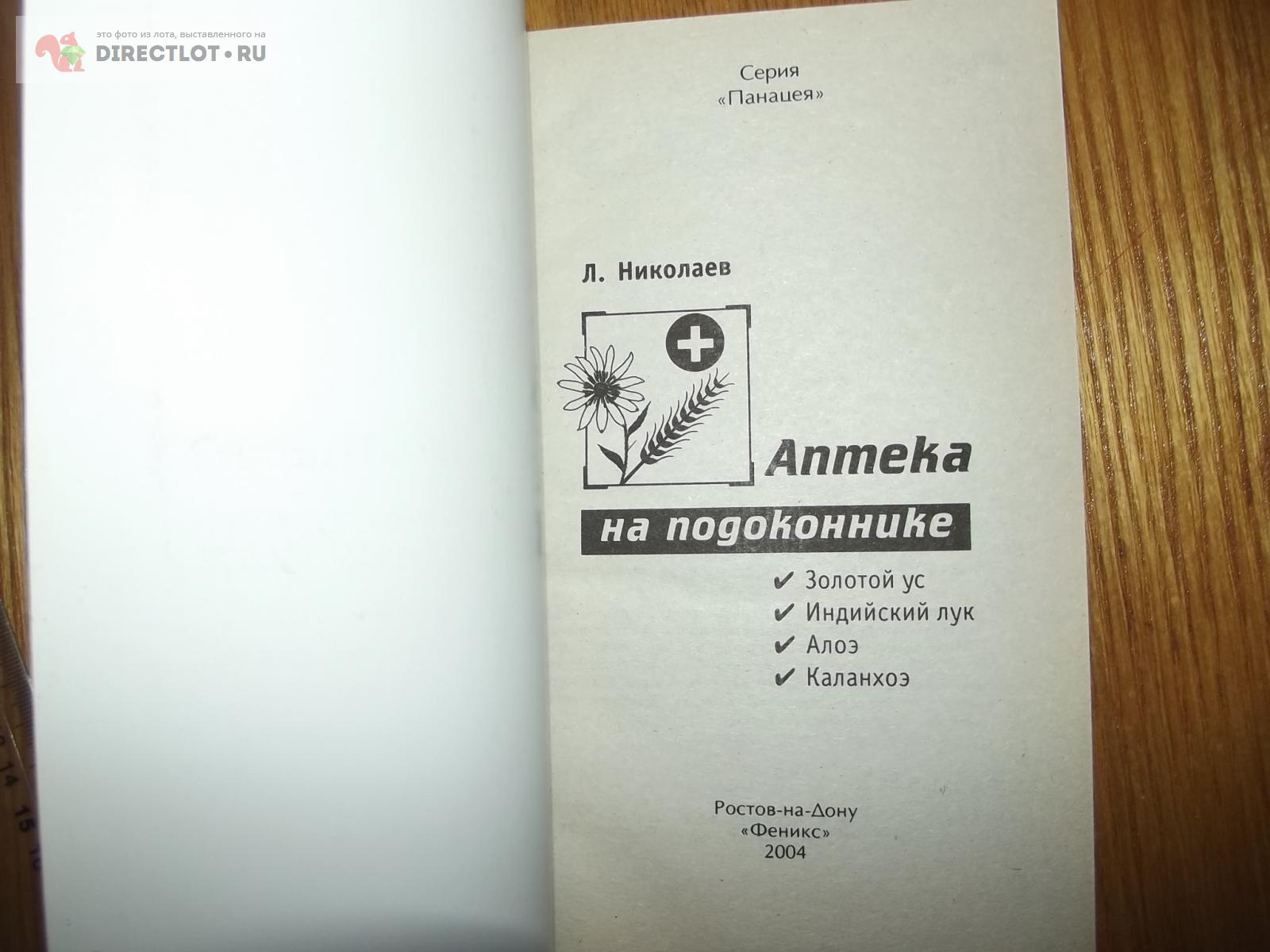 Николаев Л. Аптека на подоконнике. Золотой ус. Индийский лук. Алоэ.  Каланхоэ купить в Курске цена 130 Р на DIRECTLOT.RU - Художественная  литература и НаучПоп продам