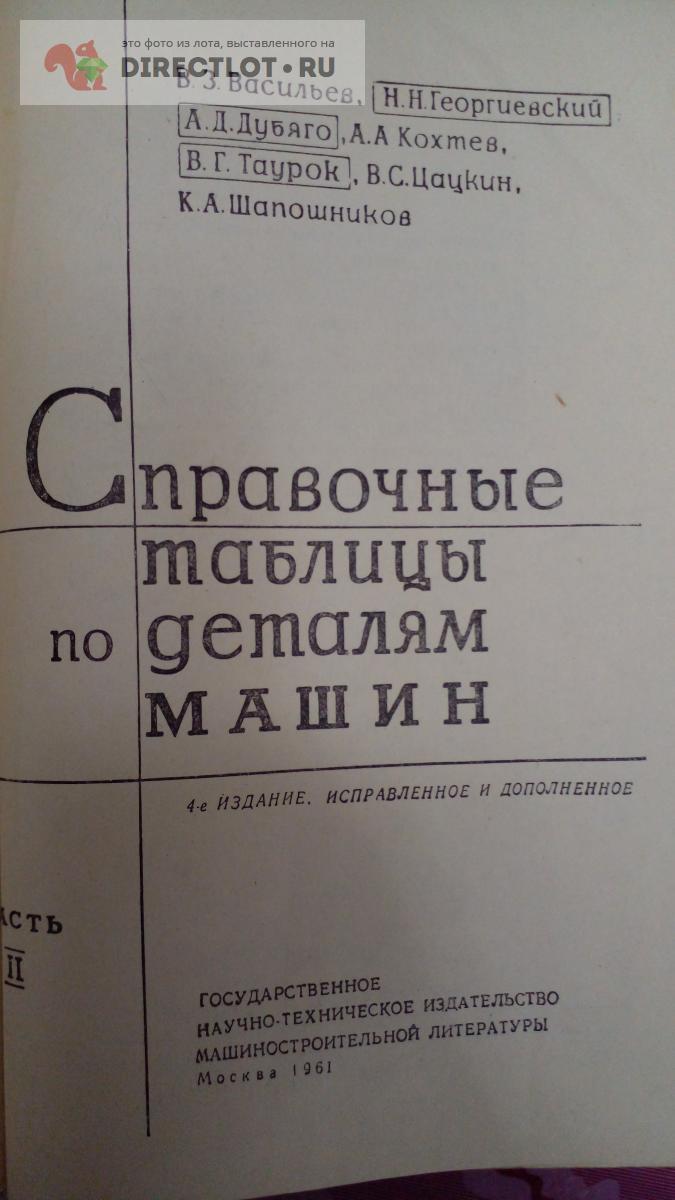 Книга. Справочные таблицы по деталям машин купить в Москве цена 500 Р на  DIRECTLOT.RU - Книги по теме работы с металлом и материалами продам