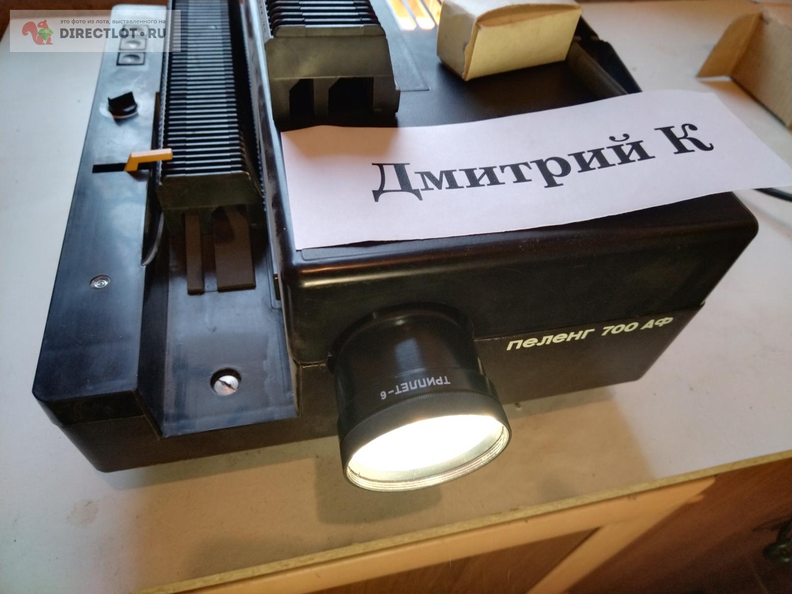 Продам проектор ПЕЛЕНГ 700 АФ купить в Орске цена 1500 Р на DIRECTLOT ...