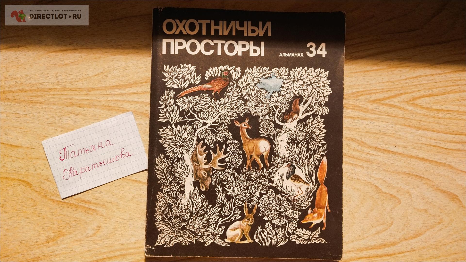 Охотничьи просторы купить в Саратове цена 80,00 Р на DIRECTLOT.RU -  Художественная литература и НаучПоп продам