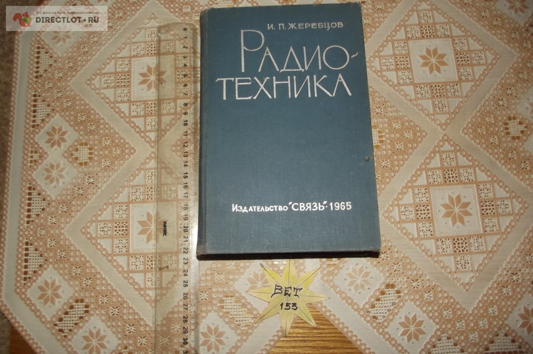 Жеребцов И.П. Радиотехника купить в Курске цена 300 Р на DIRECTLOT.RU -  Книги по теме работы с металлом и материалами продам