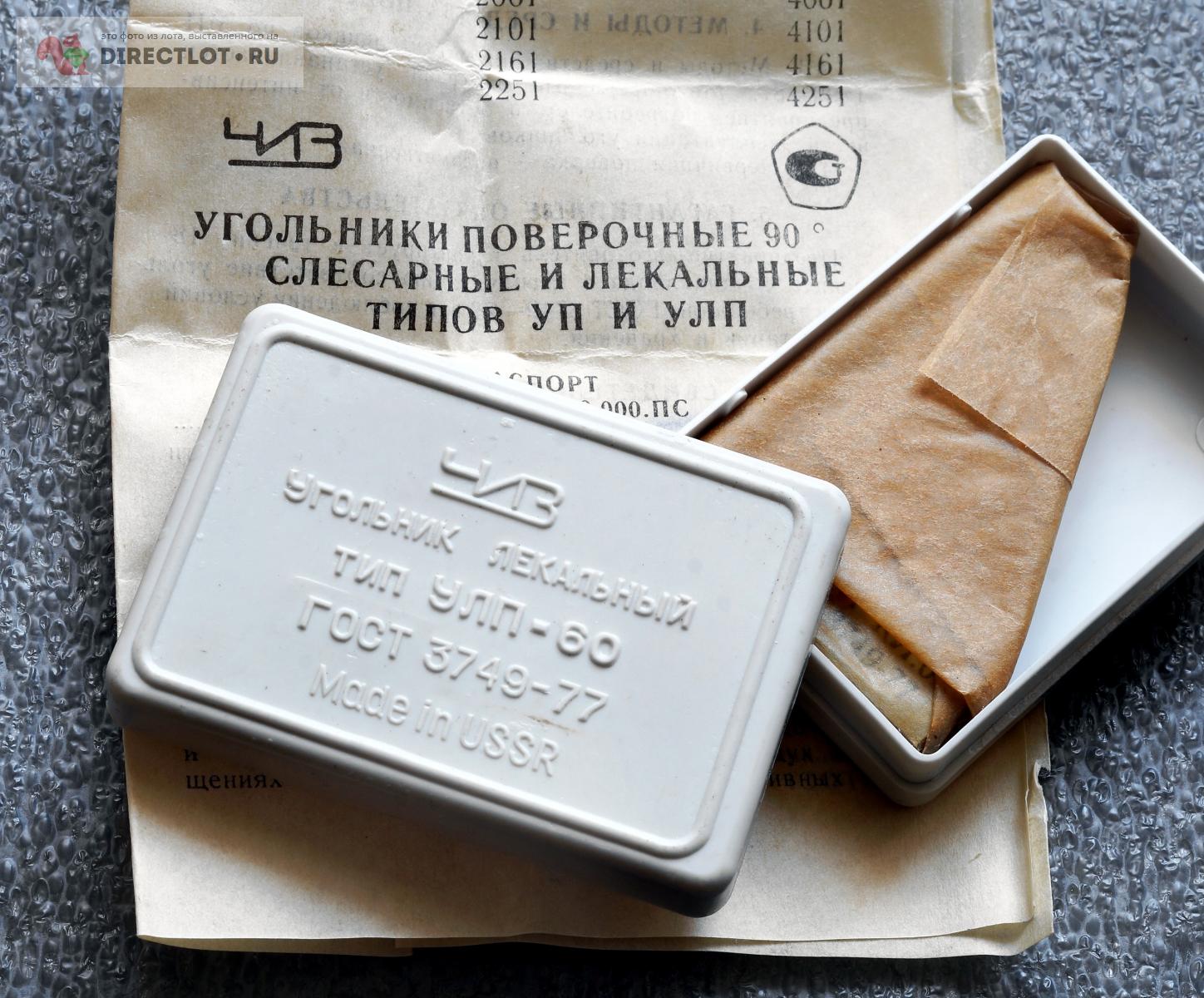  лекальный УЛП-60 кл.0 ЧИЗ с хранения СССР  в Ижевске .