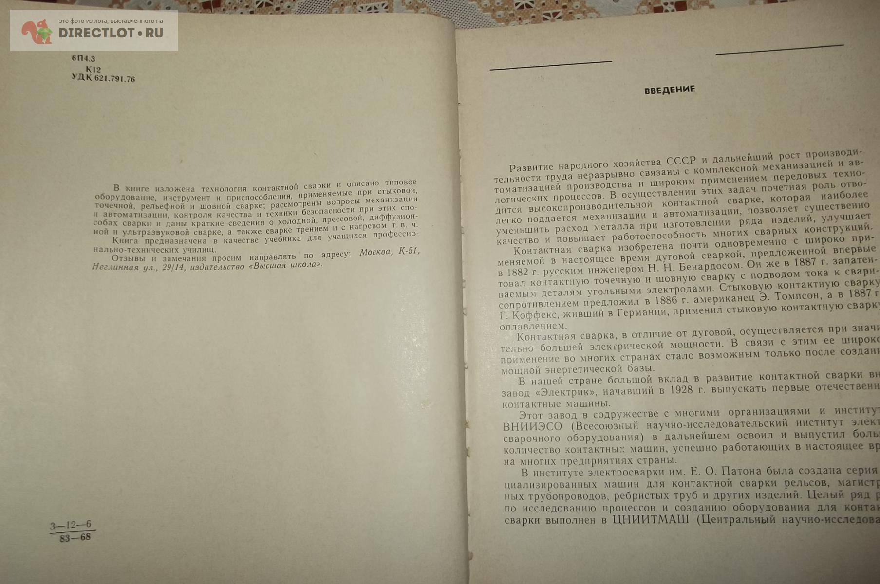 Кабанов Н.С. Сварка на контактных машинах купить в Курске цена 250 Р на  DIRECTLOT.RU - Книги по теме работы с металлом и материалами продам