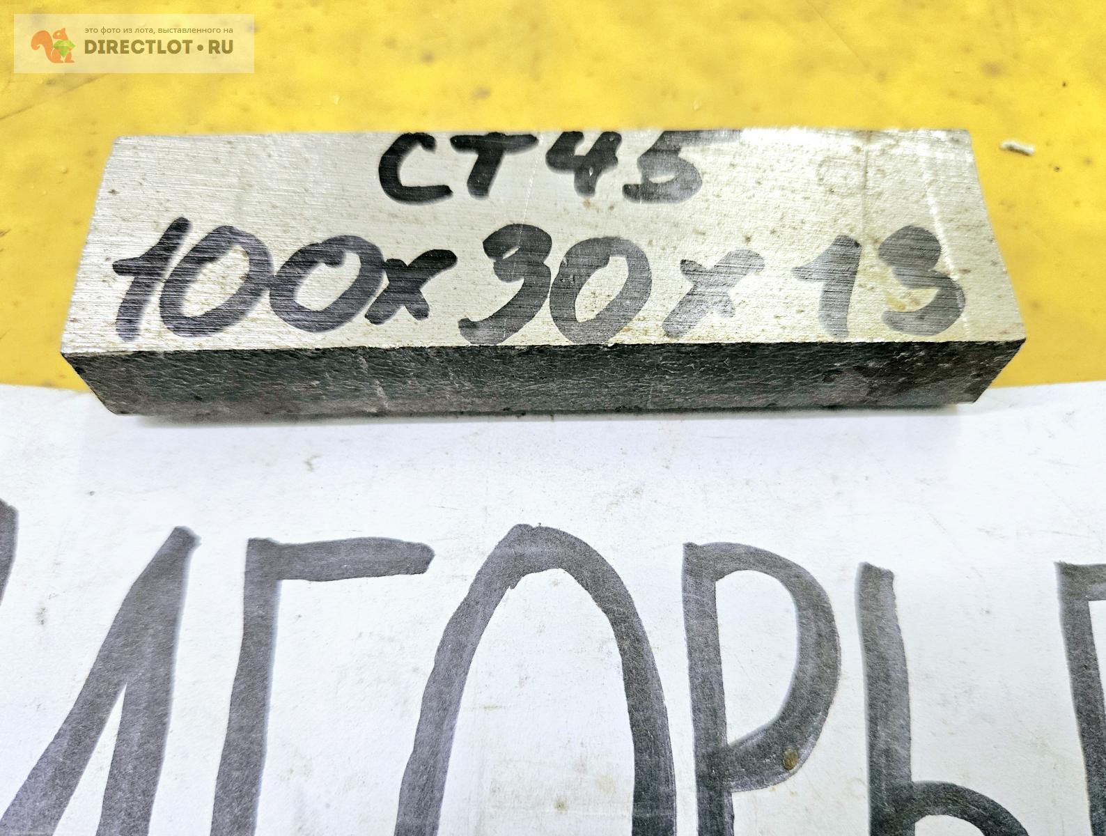 Сталь ст45 брусок ( заготовка, пластина ) 100мм* 30мм* 13мм. купить в ...