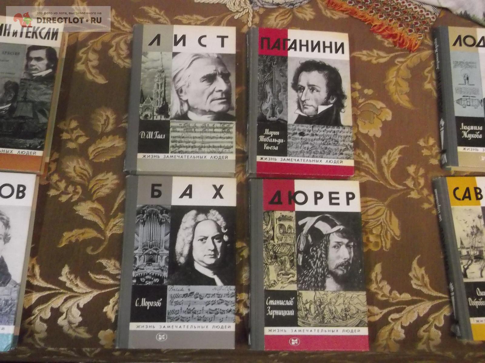 4 книги набором серии ЖЗЛ лот1 купить в Омске цена 300 Р на DIRECTLOT ...