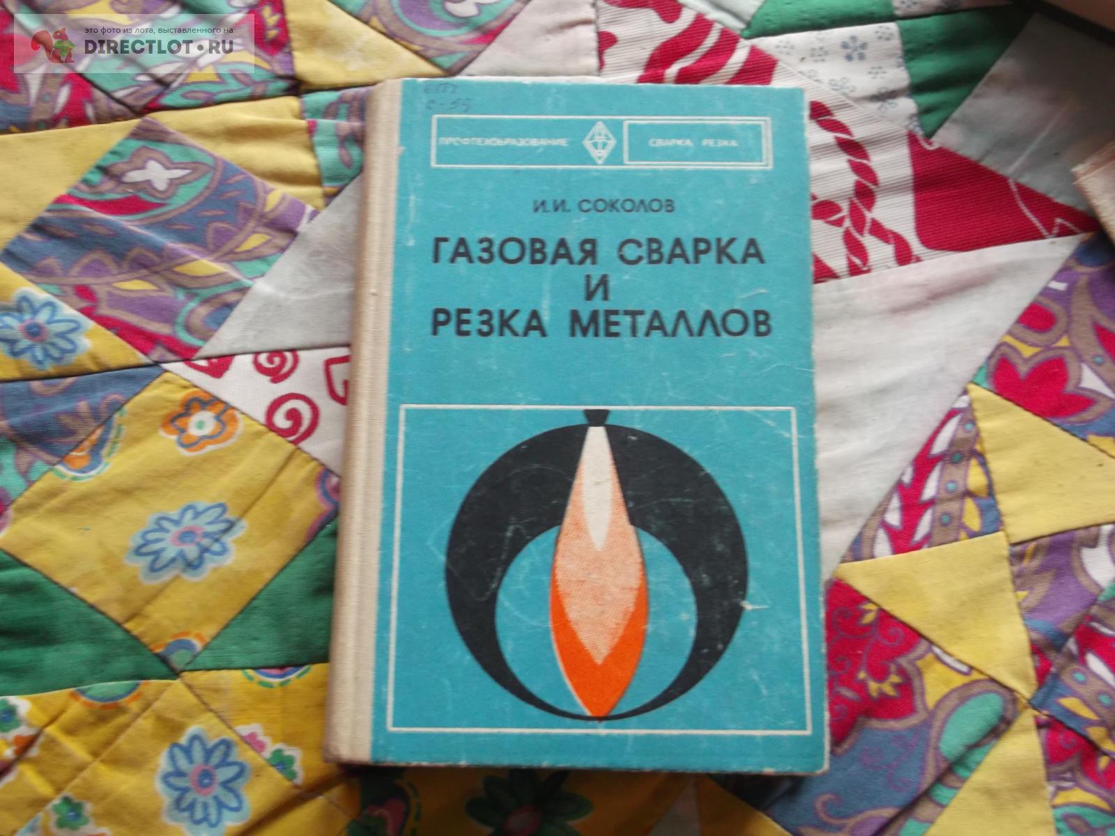 Газовая сварка купить в Омске цена 180 Р на DIRECTLOT.RU - Книги по ...
