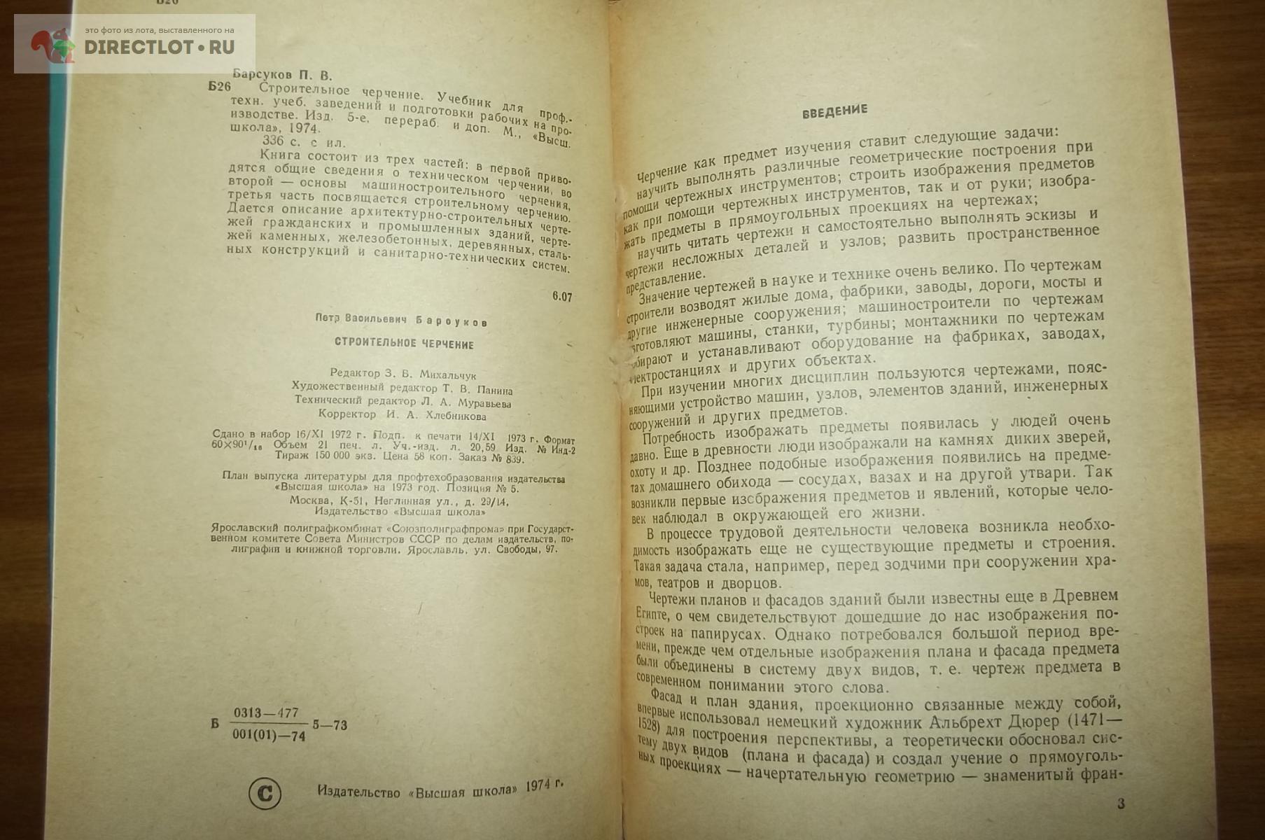 Барсуков П.В. Строительное черчение купить в Курске цена 180 Р на  DIRECTLOT.RU - Книги по теме работы с металлом и материалами продам