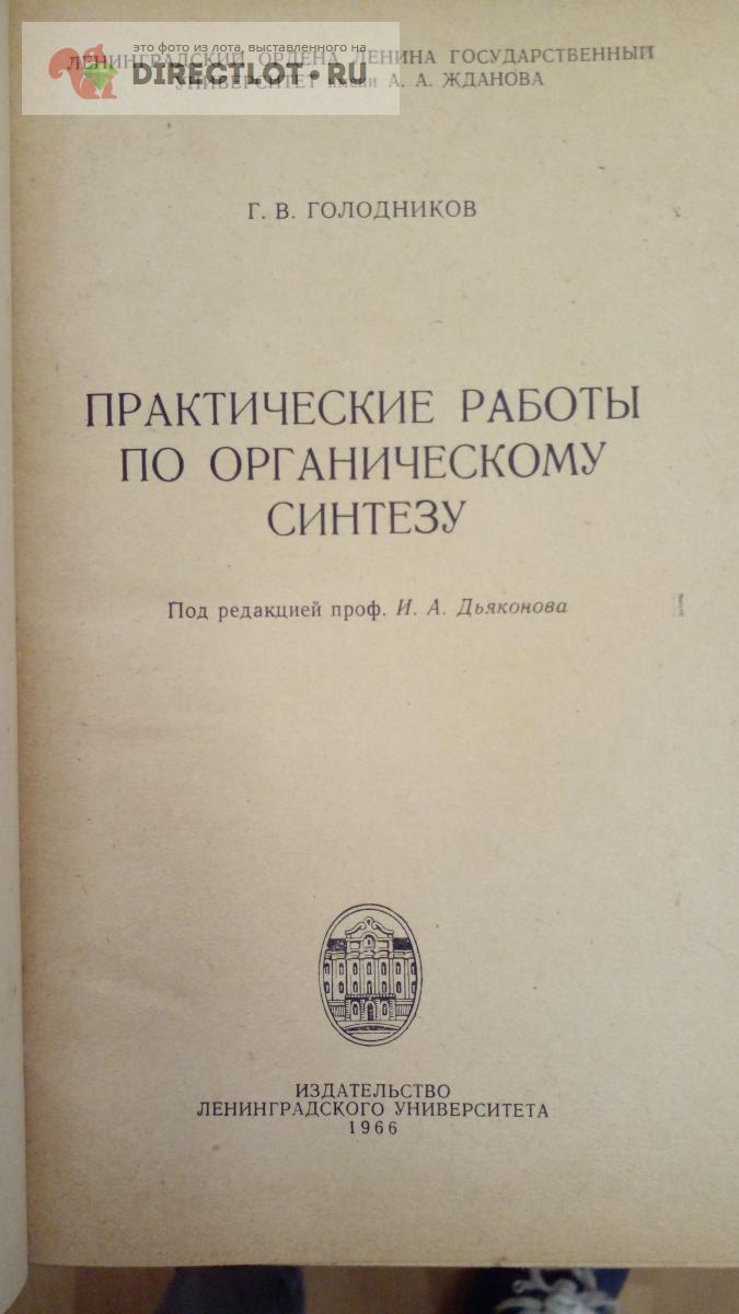 Книга. Практические работы по органическому синтезу купить в Москве ...
