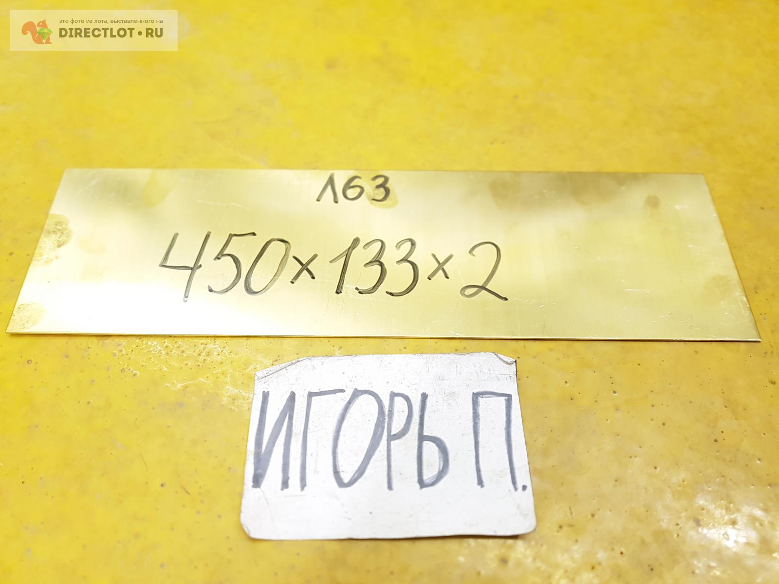 Латунь Л63 лист ( заготовка ) 450мм*133мм*2мм. купить в Москве цена 700 ...
