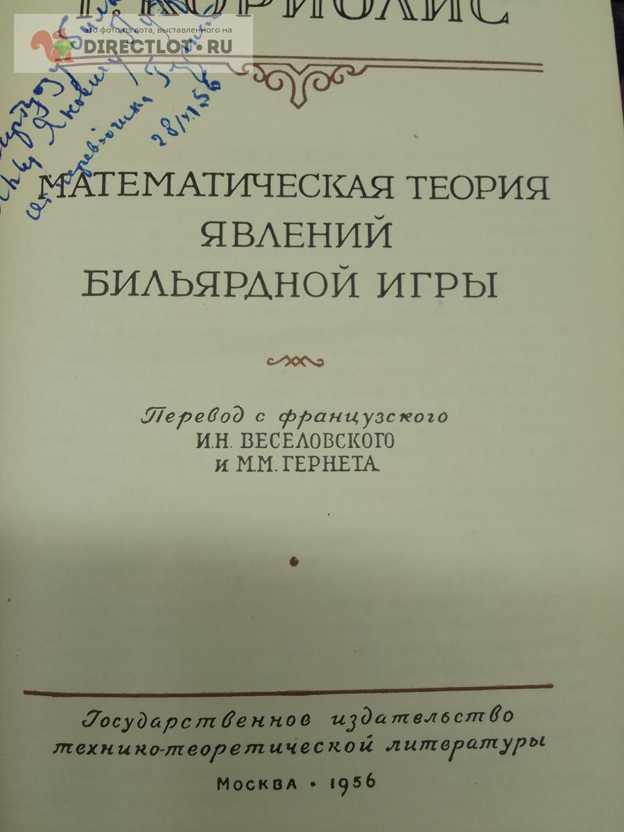 Книга. Математическая теория явлений бильярдной игры купить в Москве цена  380 Р на DIRECTLOT.RU - Художественная литература и НаучПоп продам