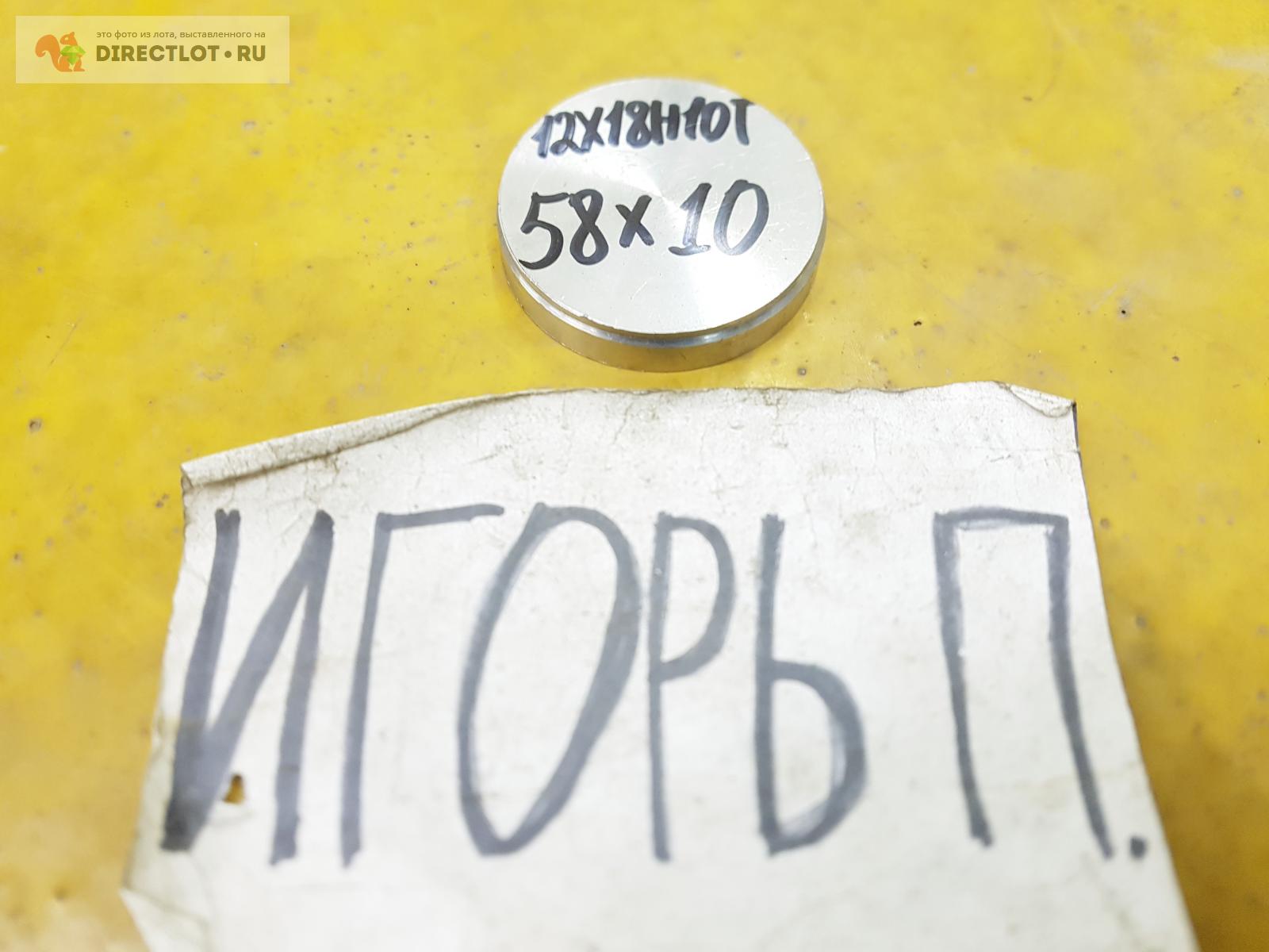 Нержавейка 12Х18Н10Т круг ( заготовка, блинчик ) ф 58мм*L 10мм. купить ...