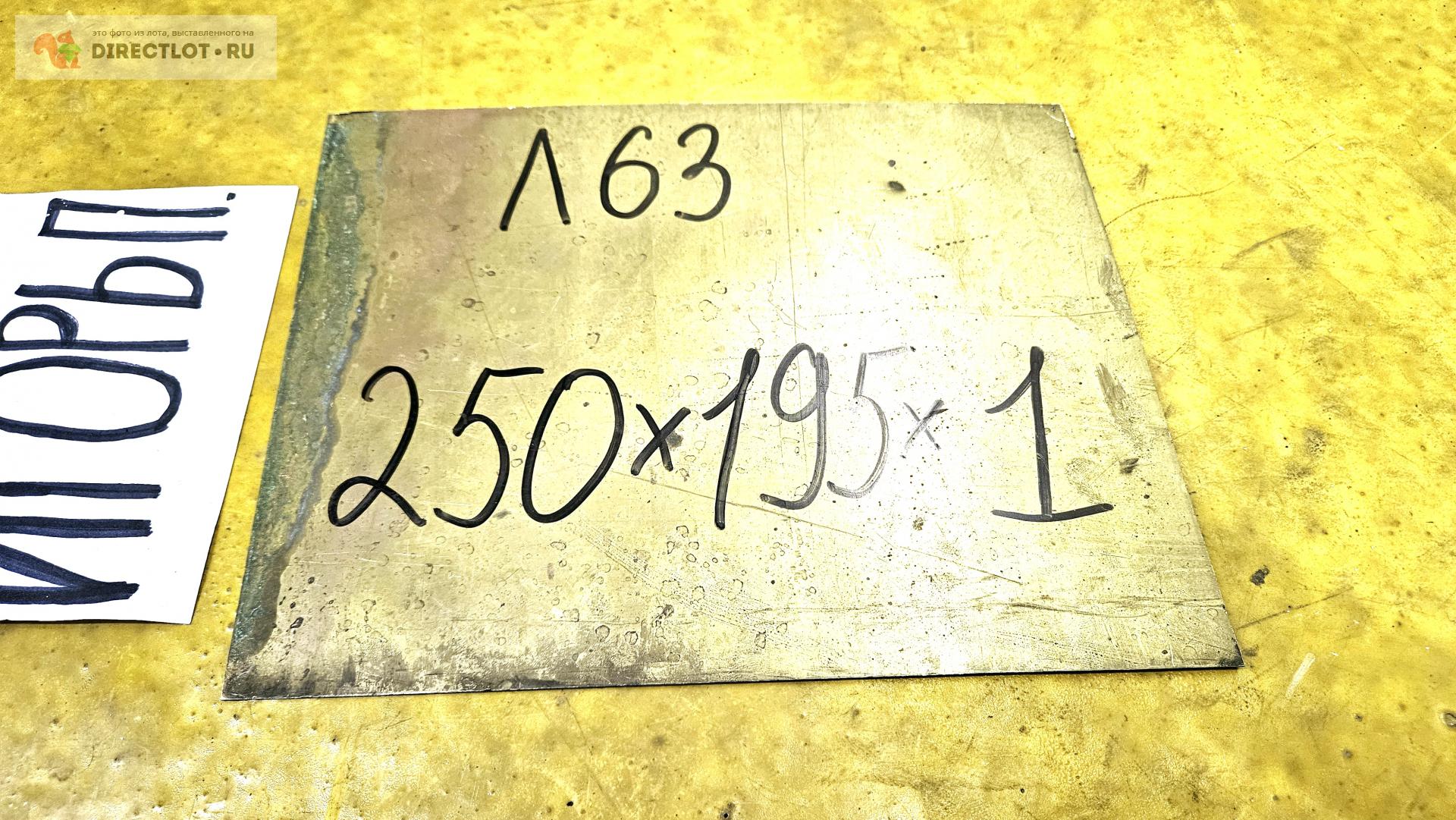Латунь Л63 лист ( заготовка ) 250мм* 195мм* 1мм. купить в Москве цена ...