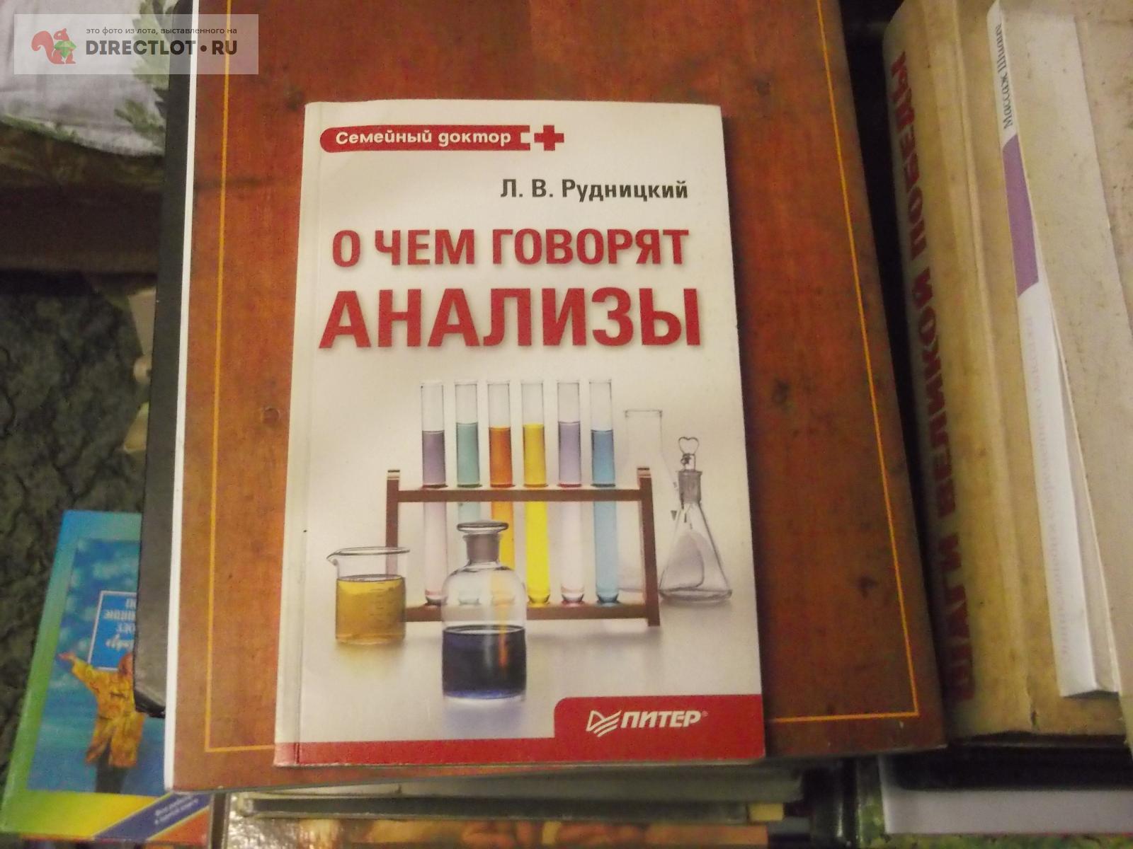 книга про анализы купить в Омске цена 40,00 Р на DIRECTLOT.RU ...