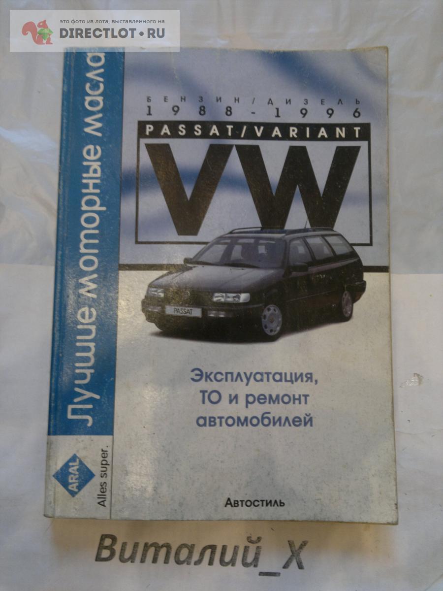 Эксплуатация ТО и ремонт авто VOLKSWAGEN PASSAT 1988-1996 купить в  Калининграде цена 350 Р на DIRECTLOT.RU - Художественная литература и  НаучПоп продам