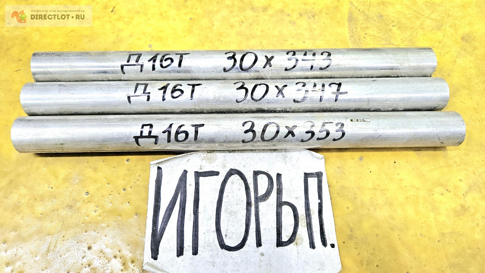 Алюминий Д16Т круг ( дюраль, заготовка, пруток ) ф 30мм * L 343-353мм ...