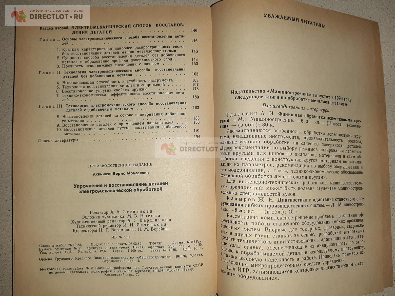 Упрочнение и восстановление деталей машин электромеханической обработкой.  Автор Б.М. Аскинази купить в Екатеринбурге цена 210 Р на DIRECTLOT.RU -  Книги по теме работы с металлом и материалами продам