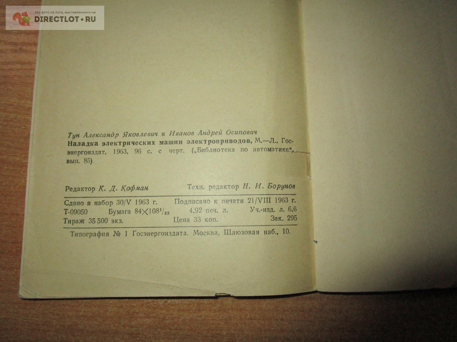 Книга Наладка электрических машин электроприводов А.Я. Тун и А.О. Иванов  купить в Самаре цена 315 Р на DIRECTLOT.RU - Книги по теме радиосвязи,  программное обеспечение продам