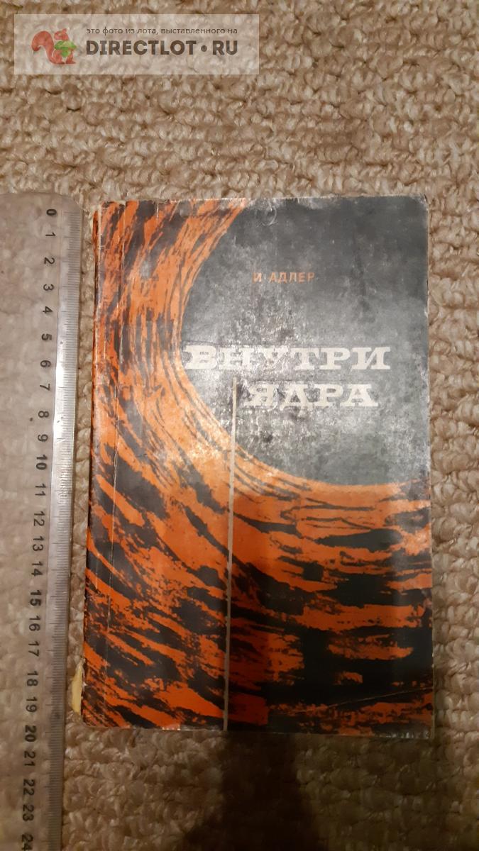 Адлер И. Внутри ядра купить в Курске цена 160 Р на DIRECTLOT.RU - Книги по  теме работы с металлом и материалами продам