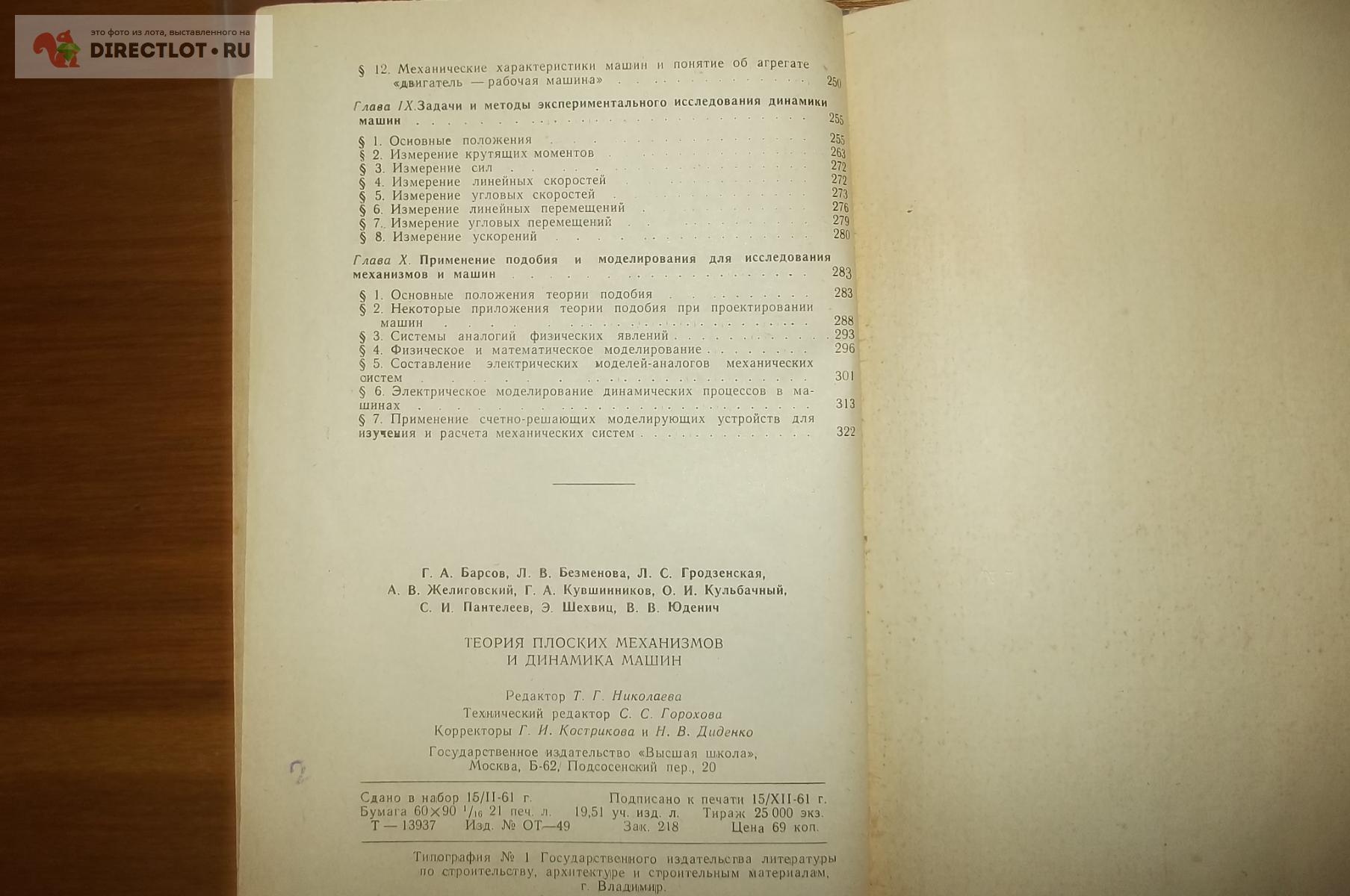 Барсов Г. А., Безменова Л. В. и др. Теория плоских механизмов и динамика  машин купить в Курске цена 250 Р на DIRECTLOT.RU - Книги по теме работы с  металлом и материалами продам