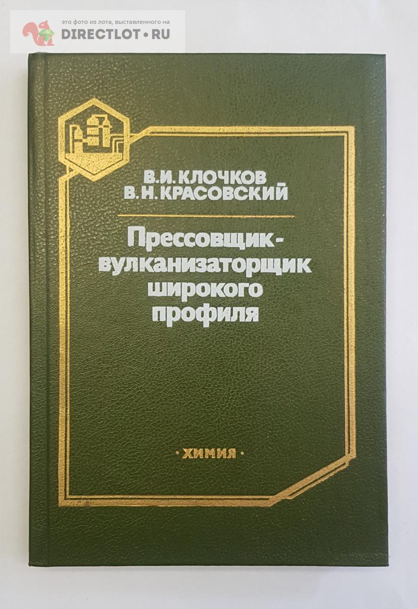 Книга Прессовщик-вулканизаторщик широкого профиля купить в Нижнем Новгороде  цена 350 Р на DIRECTLOT.RU - Книги по теме работы с металлом и материалами  продам