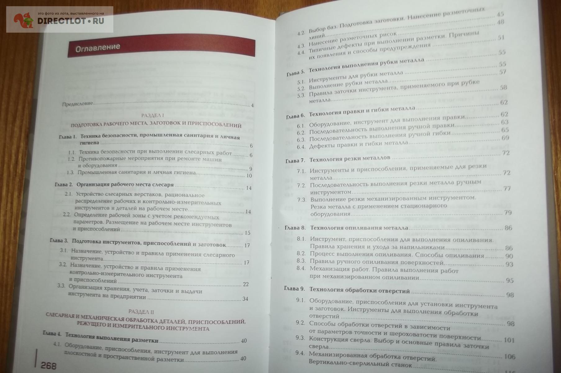 Секирников В.Е. Слесарная обработка деталей, изготовление, сборка и ремонт  приспособлений купить в Курске цена 540 Р на DIRECTLOT.RU - Книги по теме  работы с металлом и материалами продам