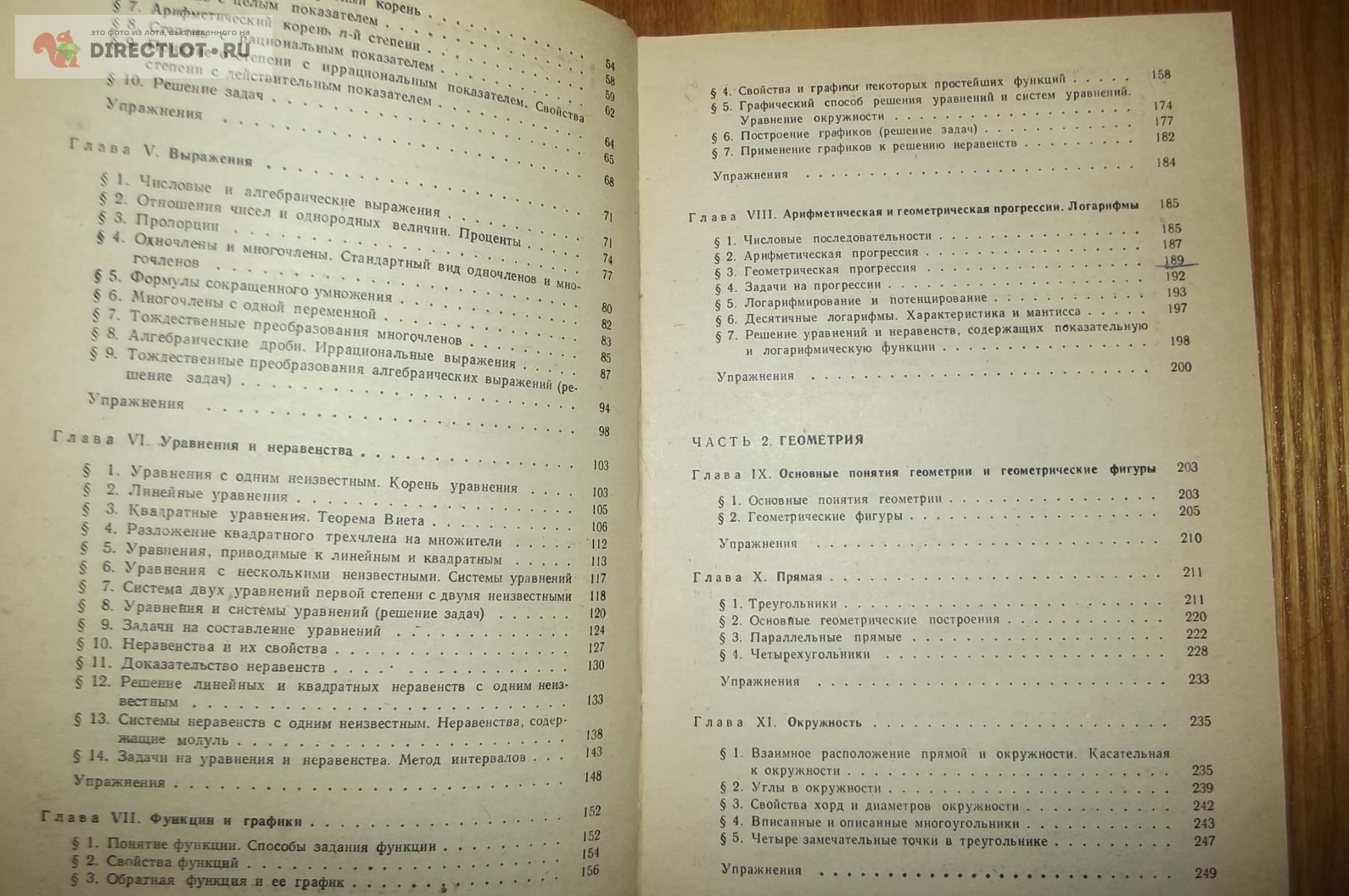 Математика для подготовительных курсов техникумов на базе 8 классов средней  школы купить в Курске цена 100 Р на DIRECTLOT.RU - Художественная  литература и НаучПоп продам